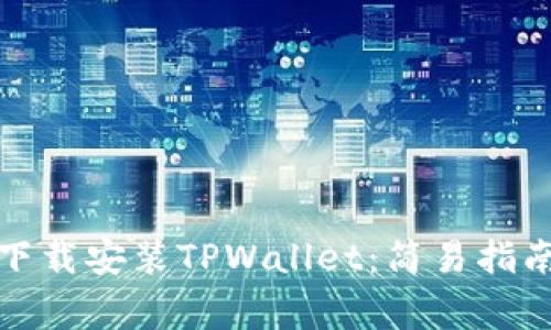 如何从官网下载安装TPWallet：简易指南与注意事项