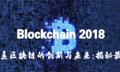 jiaotit莆田系区块链的创新与未来：揭秘最新发展