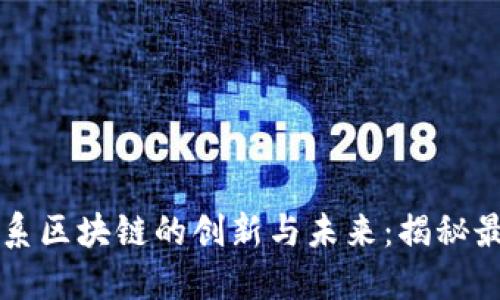 jiaotit莆田系区块链的创新与未来：揭秘最新发展动态