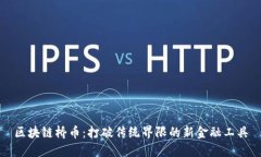 区块链桥币：打破传统界限的新金融工具