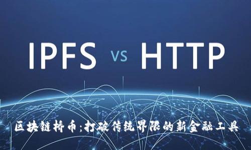 区块链桥币：打破传统界限的新金融工具