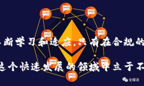 TP Wallet在中国的合法性解析

随着数字货币和区块链技术的快速发展，越来越多的人开始关注TP Wallet等数字钱包的使用。在中国，关于数字货币和钱包的法律法规一直是一个热议的话题。因此，了解TP Wallet在中国的合法性是每一个有意使用该平台的用户必须面对的问题。

TP Wallet简介

TP Wallet是一款旨在为用户提供安全、便捷的数字资产管理服务的数字钱包。它支持多种类型的数字货币，用户可以轻松进行存储、转账和交易。相较于传统的金融服务，数字钱包的出现为用户提供了更多的选择和更高的自由度。

中国的数字货币政策背景

自2017年以来，中国政府对数字货币市场实施了一系列严格的监管措施。这些措施包括禁止首次代币发行（ICO）、关闭部分交易所和加强对交易活动的监管。这些政策的出台，目的是为了保护投资者，打击洗钱活动，以及维护金融稳定。

TP Wallet的合法性分析

在中国，TP Wallet的合法性与其所支持的数字资产类型以及用户的使用方式密切相关。一般来说，如果TP Wallet仅用作存储和管理数字资产，而不是涉及ICO或交易行为，那么在一定程度上是可以在合规的框架下使用的。然而，用户仍需意识到，任何涉及数字货币的交易或投资活动都需要遵循中国的相关法规。

使用TP Wallet的注意事项

即使在法律边界内使用TP Wallet，用户仍需谨慎行事。首先，了解钱包的安全性至关重要。务必选择那些有良好声誉和安全措施的平台，以防止资金损失。其次，用户应定期关注政府发布的政策和法律，以及时调整自己的投资策略。此外，遵循国内的外汇管理政策，避免因越境资金转移而陷入法律麻烦。

总结

在中国，TP Wallet的使用合法性具体取决于用户的使用方法和所涉及的数字资产类型。伴随着相关法律法规的不断变化，用户需保持谨慎，不断学习和适应。只有在合规的前提下，数字钱包的使用才能更好地服务于用户的资产管理需求。

通过了解TP Wallet的合法性，用户不仅可以获得更多的信息，还能在数字货币的世界中更加游刃有余。始终保持警惕，关注政策趋势，才能在这个快速发展的领域中立于不败之地。