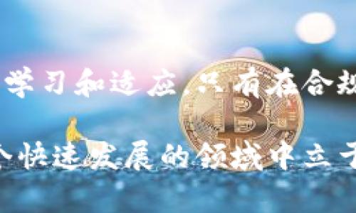 TP Wallet在中国的合法性解析

随着数字货币和区块链技术的快速发展，越来越多的人开始关注TP Wallet等数字钱包的使用。在中国，关于数字货币和钱包的法律法规一直是一个热议的话题。因此，了解TP Wallet在中国的合法性是每一个有意使用该平台的用户必须面对的问题。

TP Wallet简介

TP Wallet是一款旨在为用户提供安全、便捷的数字资产管理服务的数字钱包。它支持多种类型的数字货币，用户可以轻松进行存储、转账和交易。相较于传统的金融服务，数字钱包的出现为用户提供了更多的选择和更高的自由度。

中国的数字货币政策背景

自2017年以来，中国政府对数字货币市场实施了一系列严格的监管措施。这些措施包括禁止首次代币发行（ICO）、关闭部分交易所和加强对交易活动的监管。这些政策的出台，目的是为了保护投资者，打击洗钱活动，以及维护金融稳定。

TP Wallet的合法性分析

在中国，TP Wallet的合法性与其所支持的数字资产类型以及用户的使用方式密切相关。一般来说，如果TP Wallet仅用作存储和管理数字资产，而不是涉及ICO或交易行为，那么在一定程度上是可以在合规的框架下使用的。然而，用户仍需意识到，任何涉及数字货币的交易或投资活动都需要遵循中国的相关法规。

使用TP Wallet的注意事项

即使在法律边界内使用TP Wallet，用户仍需谨慎行事。首先，了解钱包的安全性至关重要。务必选择那些有良好声誉和安全措施的平台，以防止资金损失。其次，用户应定期关注政府发布的政策和法律，以及时调整自己的投资策略。此外，遵循国内的外汇管理政策，避免因越境资金转移而陷入法律麻烦。

总结

在中国，TP Wallet的使用合法性具体取决于用户的使用方法和所涉及的数字资产类型。伴随着相关法律法规的不断变化，用户需保持谨慎，不断学习和适应。只有在合规的前提下，数字钱包的使用才能更好地服务于用户的资产管理需求。

通过了解TP Wallet的合法性，用户不仅可以获得更多的信息，还能在数字货币的世界中更加游刃有余。始终保持警惕，关注政策趋势，才能在这个快速发展的领域中立于不败之地。