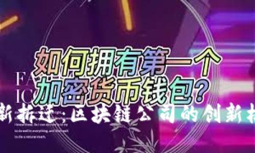 周巷镇最新拆迁：区块链公司的创新机遇与挑战