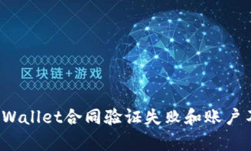 如何解决TPWallet合同验证失败和账户不存在问题？