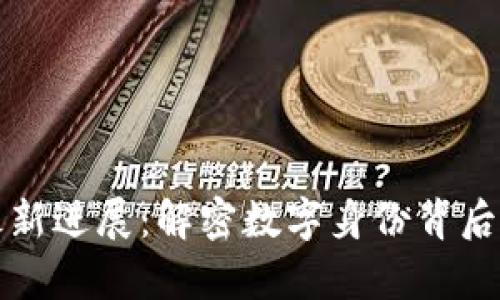 区块链借尸案件最新进展：解密数字身份背后的真相与未来影响