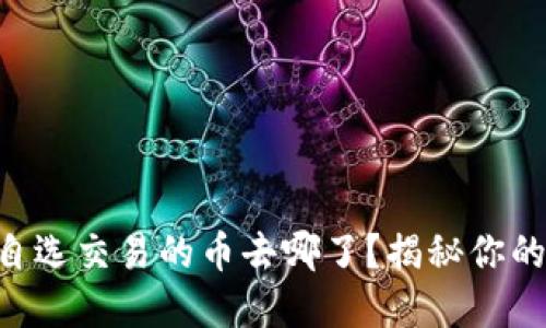 TPWallet市场自选交易的币去哪了？揭秘你的数字资产流向！