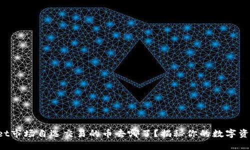 TPWallet市场自选交易的币去哪了？揭秘你的数字资产流向！