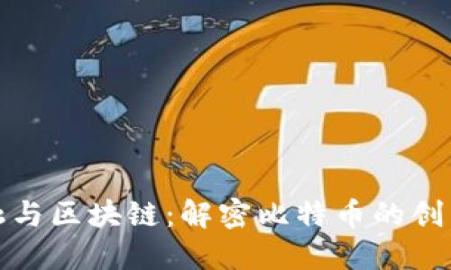 数字金融与区块链：解密比特币的创新与未来