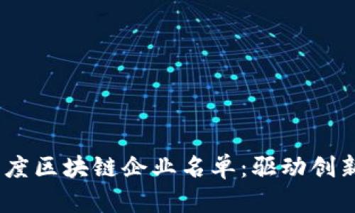 2023年最新印度区块链企业名单：驱动创新与变革的先锋