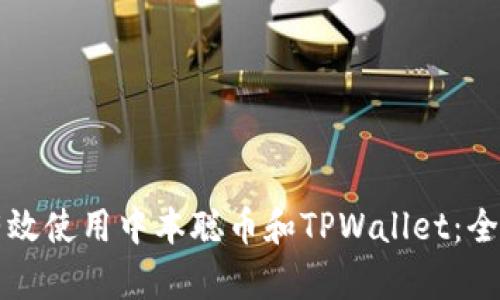 如何有效使用中本聪币和TPWallet：全面指南