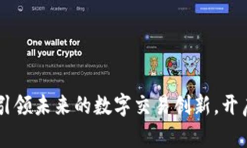 币加索区块链6：引领未来的数字交易创新，开启去中心化新纪元