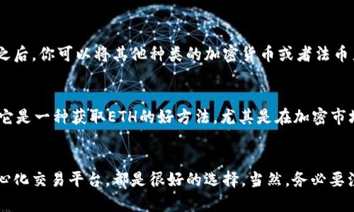 在没有以太坊（ETH）的情况下，使用TPWallet进行转账会遇到一些困难，但并不意味着不可能。TPWallet是一个多链钱包，支持多种加密货币的存储和交易。下面，我们将详细探讨如何在没有ETH的情况下进行转账，提供一些解决方案和建议。

了解TPWallet和以太坊的角色
TPWallet作为一个多链钱包，它不仅支持以太坊网络，还能兼容其他区块链，例如Thiều、BSC（币安智能链）等。在以太坊网络上进行转账，尤其是发送ERC20代币时，用户需要支付以太坊网络的交易费用，这通常以ETH计价。

ETH在以太坊生态系统中担当着“燃料”的角色。每一笔交易都需要消耗一定数量的ETH作为手续费。如果用户的钱包中余额为零，即使可以发送代币，也无法完成交易。为了转账，你需要确保钱包中存有足够的ETH。

没有ETH怎么办？
如果你发现自己在TPWallet中没有ETH，别担心！这里有几个解决方案可以帮助你进行转账：

1. 购买ETH
最直接的方法是通过加密货币交易所购买少量ETH。许多交易所支持法币直接购买，加上手续费和网络费用，你可以方便地获取ETH。购买后，将ETH转入你的TPWallet中，接着就可以进行所需的转账操作。

2. 和朋友或社区成员交易
如果你在加密货币社区中有朋友或者熟人，他们可能愿意帮助你。你可以请求他们将少量ETH转入你的钱包。作为回报，你可以承诺在以后以代币或其他方式补偿他们。这不仅解决了你的即时需求，还加强了社区之间的联系。

3. 利用去中心化交易平台（DEX）
去中心化交易平台（如Uniswap、SushiSwap等）允许用户在不依赖中心化机构的情况下进行代币交易。一些平台允许用户使用其他 ERC20 代币作为抵押，交换获得 ETH。在转换的过程中，记得查看手续费以及其变动频率、市场流动性等信息。

4. 小额转账服务
一些平台（如Coinbase或Binance等）可能提供从法币或其他加密资产直接钱包转账服务。在这些平台上注册并完成KYC（身份验证）之后，你可以将其他种类的加密货币或者法币直接转至TPWallet的地址，交付一定的手续费后便可以完成你的转账。

5. 参与流动性挖矿或质押
一些平台提供流动性挖矿或质押服务。在进行这些活动时，平台可能会向你提供一些作为奖励的ETH。虽然这个方式可能需要时间，但它是一种获取ETH的好方法，尤其是在加密市场休眠期。但要留意潜在的风险和变动。

总结
在TPWallet中没有ETH当然会给用户带来困扰，但通过上述方法，我们可以找到解决策略。无论是购买ETH、参与社区互动或使用去中心化交易平台，都是很好的选择。当然，务必要注意交易过程中的安全性，确保你的私钥不被泄露，保护自己的资产。希望这些技巧有助于你顺利完成转账，享受数字资产带来的乐趣。