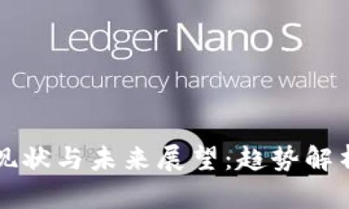 区块链行业现状与未来展望：趋势解析与创新方向