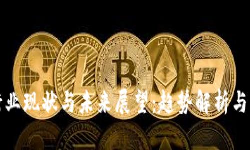 区块链行业现状与未来展望：趋势解析与创新方向