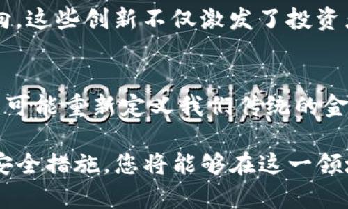   解锁区块链币交易的未来：全面分析与投资机会 / 
 guanjianci 区块链, 交易, 投资, 数字货币 /guanjianci 

引言：区块链的崛起与数字货币的兴起
在信息技术飞速发展的今天，区块链技术的诞生为我们打开了一扇全新的大门。它不仅是数字货币的基础，还代表了一种去中心化的数据存储方式。越来越多的人接触到了这一领域，区块链币交易作为其核心组成部分，正在吸引着越来越多的投资者的目光。

那么，什么是区块链币交易？简而言之，它是通过区块链网络进行的数字货币交易。在这一市场上，用户可以购买、出售或交易各种加密货币，例如比特币、以太坊等。虽然这种交易已存在多年，但它的潜力与机会依然令人瞩目。

区块链币交易的基本概念
首先，我们需要了解一些基本的区块链和数字货币概念。区块链是一种分布式数据库技术，具有不可篡改性、透明性和安全性。每个交易记录都是一个“区块”，多个区块相连形成“链”。这种技术使得交易过程变得非常安全。

数字货币则是在区块链上运作的虚拟资产，不依赖于任何中央银行或实体。它的价值由市场供需决定，且交易过程相对迅速且低成本。这种资产类别近年来迅速增长，吸引了大量投资者的参与。

如何进行区块链币交易？
区块链币交易看似复杂，但其实只需几个简单的步骤。首先，您需要选择一个可靠的数字货币交易平台，例如Coinbase、Binance或OKEx。每个平台都有其独特的功能与用户体验，您可以根据自己的需求选择合适的平台。

其次，注册一个账户并完成身份验证，以确保您的交易安全。身份验证通常需要提供一些个人信息，如姓名、地址和身份证明文件。

接下来，您可以通过银行转账或信用卡将资金存入您的交易账户。一旦资金到位，您就可以开始购买或交易各种数字货币。

投资区块链币的机会与风险
区块链币交易市场充满了机会，但同时也伴随着风险。一方面，随着越来越多的企业与机构将区块链技术应用于实际场景，数字货币的需求也在不断上升。例如，许多金融技术公司正在探索如何将区块链应用于跨境支付、供应链管理等领域。

然而，市场波动性却是投资者面临的一个重大挑战。数字货币的价格容易受到市场情绪、政治因素和科技进步等多重影响，这意味着投资者需要保持警惕。此外，诈骗及黑客攻击也是需重视的风险。因此，在投资之前，务必做好充分的研究，了解每种货币的潜力与挑战。

如何选择合适的区块链币？
在这个庞大而多元的市场中，如何选择合适的区块链币进行投资呢？首先，您可以关注一些市值较大且流动性较强的数字货币，例如比特币、以太坊、有币。此外，新兴的区块链项目也不容忽视，这些项目有可能成为未来的“黑马”。

其次，关注项目团队和技术白皮书。强大的开发团队和清晰的技术路线图通常是其成功的关键因素。再者，参与社区讨论，了解项目进展及用户反馈也是明智之举，这能够帮助您更全面地评估一个项目的潜在价值。

确保交易安全的最佳实践
在参与区块链币交易的过程中特别需要重视安全问题。为了保护您的资产，以下是一些建议：
ul
    listrong使用硬件钱包：/strong您可以考虑使用硬件钱包将数字货币存储在离线状态，这样可以有效减少黑客盗取风险。/li
    listrong启用双重身份验证：/strong大多数交易平台都提供双重身份验证功能，建议启用以提高账户安全性。/li
    listrong保持软件更新：/strong确保您使用的交易软件或钱包是最新版本，及时更新可以减少漏洞的风险。/li
/ul

未来展望：区块链币交易的潜力与趋势
随着技术的发展，区块链币交易的未来充满希望。越来越多的金融机构和企业开始接受数字货币作为支付方式。此外，各国的监管政策也在逐渐完善，虽然面临挑战，但也预示着市场将会更加稳定。

我们还可以看到，DeFi（去中心化金融）和NFT（非同质化代币）等新兴概念的出现，为区块链币交易带来了新的发展方向。这些创新不仅激发了投资者的兴趣，也为用户提供了更多的选项与服务。

结语：准备好迎接区块链的未来了么？
区块链币交易所代表的并不仅仅是一种投资机会，它更是一场技术革命的体现。从根本上说，区块链的去中心化技术有可能重新定义我们传统的金融体系与商业模式。在这场革命中，参与者的每一个决策都可能影响未来的格局。

综上所述，参与区块链币交易需要深入的了解与谨慎的态度。通过了解市场动态，选择合适的币种与交易平台，并实施安全措施，您将能够在这一领域中游刃有余。现在，是时候准备好迎接这一浩浩荡荡的数字货币时代了！