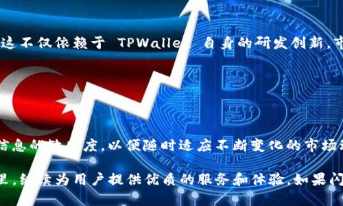 TPWallet 的闪兑功能是否仍在运营？

在数字货币行业，钱包的功能直接影响到用户的使用体验。TPWallet 作为一个多币种支持的钱包，其闪兑功能曾经受到许多用户的广泛欢迎。闪兑功能的主要优点是可以迅速且高效地进行数字资产的兑换，特别是对于希望在不同时期进入市场的投资者而言，这一功能显得尤为重要。然而，最近有用户反映，TPWallet 的闪兑功能似乎无法使用，这让大家不得不关注这个问题。

闪兑功能的演变

首先，我们需要理解什么是闪兑。简而言之，闪兑指的是用户可以在数字钱包中，以极快的速度将一种数字资产转换为另一种资产的功能。TPWallet 之前提供的闪兑功能，给予了用户更大的灵活性，尤其是在市场波动时，可以迅速抓住交易机会。

随着市场的发展以及技术的不断进步，数字钱包的闪兑功能也在不断地演变。TPWallet 的闪兑功能历经多个版本更新，其稳定性和用户体验一直是其开发团队重点关注的方面。然而，任何技术都不可能是百分百完美的，难免会出现一些小问题。

TPWallet 闪兑功能的现状

关于当前 TPWallet 的闪兑功能是否仍在使用，我们可以从几个方面进行分析。

1. **官方公告**：首先，我们建议用户关注 TPWallet 的官方网站和社区论坛。任何功能上的变动，尤其是重要功能的下线，通常会通过官方渠道进行公告。如果 TPWallet 官方发布信息说明闪兑功能暂时下线，用户就需要根据此信息做出适当调整。

2. **用户反馈**：其次，用户的反馈也极为重要。在使用过程中，用户可以在社交媒体或专业论坛上交流，了解其他用户的使用体验。如果普遍存在“闪兑不可用”的情况，那么这个问题可能不止于个别用户。

3. **技术问题**：偶尔，闪兑功能的故障或不兼容性可能源自技术问题。例如，网络延迟、服务器负载等情况都会导致该功能暂时不可用。我们建议用户在遇到问题时，不妨稍作等待，或尝试重新连接网络，再次尝试使用该功能。

闪兑功能的替代方案

如果 TPWallet 的闪兑功能当前确实不可用，不必过于焦虑，还有其他替代方案可以帮助用户完成数字资产的兑换。

1. **使用其他平台**：用户可以考虑使用其他数字钱包或交易平台的闪兑功能。在市场上，有许多钱包和平台提供类似的服务，例如某些去中心化交易所（DEX）就提供即时的交易服务。

2. **逐步交易**：虽然不如闪兑快速，但用户依然可以通过逐步交易的方式完成兑换。比如，先出售一种币资产，再用所得金额购买另一种资产。这种方式相对传统，但用户可以在每一步中自行决定最佳的交易时机，以防止市场波动造成的损失。

用户的应对策略

如果你是 TPWallet 的用户，并且发现闪兑功能不可用，如何应对呢？

1. **保持耐心**：在问题首次发生时，保持冷静的态度。许多技术问题都能在短时间内得到解决，过于焦虑可能会导致不必要的错误决策。

2. **多方验证**：请务必跟随官方通道获取最新消息，避免盲目听信非官方的信息源。用户论坛、社交媒体等都是获取信息的好渠道，但建议验证信息的可靠性。

3. **探索新平台**：与其焦虑于闪兑功能的缺失，不如积极探索市场上其他可用的服务。许多新兴的数字钱包和交易平台正快速崛起，各自都有特色的交易功能。

未来的发展方向

即使 TPWallet 现在的闪兑功能受到影响，我们依然不能否认其在数字钱包领域的重要作用。未来，随着区块链技术的不断发展，闪兑功能可能会以不同的形式回归。这不仅依赖于 TPWallet 自身的研发创新，市场需求的变化也将影响这种功能的演进。

如何将新技术与用户需求结合是每一个数字钱包开发团队必须面对的挑战。用户对方便快捷的交易体验的期望，将推动整个行业的持续发展。

结论

现在我们回到最初的问题：TPWallet 的闪兑功能目前是否可用？答案可能并不唯一，因为这取决于平台的实时状态和用户的具体体验。无论如何，用户应该保持自我信息的敏感度，以便随时适应不断变化的市场环境。如果你在使用中遇到了问题，不妨采取上述策略，寻找适合自己的解决方案。

总之，数字资产的交易和管理是一个复杂但充满可能性的领域。一个灵活且功能全面的钱包，能够为用户提供更多的便利与选择。希望 TPWallet 能够在未来的日子里，继续为用户提供优质的服务和体验。如果闪兑功能恢复，不妨再尝试一下它的便捷之处。