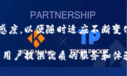 TPWallet 的闪兑功能是否仍在运营？

在数字货币行业，钱包的功能直接影响到用户的使用体验。TPWallet 作为一个多币种支持的钱包，其闪兑功能曾经受到许多用户的广泛欢迎。闪兑功能的主要优点是可以迅速且高效地进行数字资产的兑换，特别是对于希望在不同时期进入市场的投资者而言，这一功能显得尤为重要。然而，最近有用户反映，TPWallet 的闪兑功能似乎无法使用，这让大家不得不关注这个问题。

闪兑功能的演变

首先，我们需要理解什么是闪兑。简而言之，闪兑指的是用户可以在数字钱包中，以极快的速度将一种数字资产转换为另一种资产的功能。TPWallet 之前提供的闪兑功能，给予了用户更大的灵活性，尤其是在市场波动时，可以迅速抓住交易机会。

随着市场的发展以及技术的不断进步，数字钱包的闪兑功能也在不断地演变。TPWallet 的闪兑功能历经多个版本更新，其稳定性和用户体验一直是其开发团队重点关注的方面。然而，任何技术都不可能是百分百完美的，难免会出现一些小问题。

TPWallet 闪兑功能的现状

关于当前 TPWallet 的闪兑功能是否仍在使用，我们可以从几个方面进行分析。

1. **官方公告**：首先，我们建议用户关注 TPWallet 的官方网站和社区论坛。任何功能上的变动，尤其是重要功能的下线，通常会通过官方渠道进行公告。如果 TPWallet 官方发布信息说明闪兑功能暂时下线，用户就需要根据此信息做出适当调整。

2. **用户反馈**：其次，用户的反馈也极为重要。在使用过程中，用户可以在社交媒体或专业论坛上交流，了解其他用户的使用体验。如果普遍存在“闪兑不可用”的情况，那么这个问题可能不止于个别用户。

3. **技术问题**：偶尔，闪兑功能的故障或不兼容性可能源自技术问题。例如，网络延迟、服务器负载等情况都会导致该功能暂时不可用。我们建议用户在遇到问题时，不妨稍作等待，或尝试重新连接网络，再次尝试使用该功能。

闪兑功能的替代方案

如果 TPWallet 的闪兑功能当前确实不可用，不必过于焦虑，还有其他替代方案可以帮助用户完成数字资产的兑换。

1. **使用其他平台**：用户可以考虑使用其他数字钱包或交易平台的闪兑功能。在市场上，有许多钱包和平台提供类似的服务，例如某些去中心化交易所（DEX）就提供即时的交易服务。

2. **逐步交易**：虽然不如闪兑快速，但用户依然可以通过逐步交易的方式完成兑换。比如，先出售一种币资产，再用所得金额购买另一种资产。这种方式相对传统，但用户可以在每一步中自行决定最佳的交易时机，以防止市场波动造成的损失。

用户的应对策略

如果你是 TPWallet 的用户，并且发现闪兑功能不可用，如何应对呢？

1. **保持耐心**：在问题首次发生时，保持冷静的态度。许多技术问题都能在短时间内得到解决，过于焦虑可能会导致不必要的错误决策。

2. **多方验证**：请务必跟随官方通道获取最新消息，避免盲目听信非官方的信息源。用户论坛、社交媒体等都是获取信息的好渠道，但建议验证信息的可靠性。

3. **探索新平台**：与其焦虑于闪兑功能的缺失，不如积极探索市场上其他可用的服务。许多新兴的数字钱包和交易平台正快速崛起，各自都有特色的交易功能。

未来的发展方向

即使 TPWallet 现在的闪兑功能受到影响，我们依然不能否认其在数字钱包领域的重要作用。未来，随着区块链技术的不断发展，闪兑功能可能会以不同的形式回归。这不仅依赖于 TPWallet 自身的研发创新，市场需求的变化也将影响这种功能的演进。

如何将新技术与用户需求结合是每一个数字钱包开发团队必须面对的挑战。用户对方便快捷的交易体验的期望，将推动整个行业的持续发展。

结论

现在我们回到最初的问题：TPWallet 的闪兑功能目前是否可用？答案可能并不唯一，因为这取决于平台的实时状态和用户的具体体验。无论如何，用户应该保持自我信息的敏感度，以便随时适应不断变化的市场环境。如果你在使用中遇到了问题，不妨采取上述策略，寻找适合自己的解决方案。

总之，数字资产的交易和管理是一个复杂但充满可能性的领域。一个灵活且功能全面的钱包，能够为用户提供更多的便利与选择。希望 TPWallet 能够在未来的日子里，继续为用户提供优质的服务和体验。如果闪兑功能恢复，不妨再尝试一下它的便捷之处。