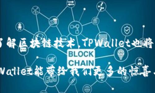 ### 闪存的定义及其在TPWallet中的应用

在讨论TPWallet中的“闪存”之前，我们需要明确“闪存”这个术语的基本含义。闪存是一种非易失性存储技术，广泛应用于各类电子设备中，比如手机、电脑、以及现在越来越多的区块链技术和加密货币钱包中。相较于传统的硬盘驱动器，闪存的读写速度更快，且结构更加紧凑。这就使得它成为了存储和处理数据的理想选择，尤其是在需要快速访问和高效率的应用场景中。

### TPWallet中的闪存功能

TPWallet是一个针对区块链用户的多功能钱包，它拥有多种加密货币的支持和管理功能。在TPWallet中，闪存的作用主要体现在以下几个方面。

#### 快速交易与查询

在TPWallet中，闪存技术使得用户能够迅速地进行交易和查询。无论是发送还是接收加密货币，用户只需几秒钟的时间就可以完成操作，这种速度大大提升了用户体验。用户能够实时查看账户余额、交易历史，甚至是市场价格波动，这对于加密货币的投资决策至关重要。

#### 数据安全与隐私保护

闪存的安全性也是TPWallet选择该技术的原因之一。TPWallet采取了多重安全措施，例如对用户数据进行加密存储，确保用户的资产安全。在现在这个数字化高度发展的时代，保障用户的隐私和资金安全是任何钱包服务提供商必须要考虑的首要任务。

#### 提升用户界面的流畅性

TPWallet的界面设计，操作便捷，而这背后正是得益于闪存技术的支持。用户可以在不同的功能模块间轻松切换，不会出现卡顿或延迟的情况。这种流畅的用户体验让更多的用户愿意选择TPWallet作为他们的加密货币钱包。

### 闪存技术的前景

展望未来，闪存技术在区块链钱包中的应用将会越来越广泛。随着设备性能的提升和用户需求的不断增加，TPWallet这样的钱包服务商需要不断创新，以满足市场的变化。

#### 性能的提升与扩展性

未来的闪存技术将会更加智能化，可能会引入人工智能和机器学习技术，以存储和读取算法。这将进一步提升钱包的性能，使得处理大量交易数据时也能保持高效。

#### 跨链功能的集成

TPWallet已经在努力支持多种区块链资产，未来它有可能进一步拓展跨链交易的功能，而闪存的高速处理能力正好可以满足这一需求。当用户能够在不同的区块链之间无缝转移资产时，TPWallet将会成为一个真正意义上的多链钱包。

#### 用户教育与生态建设

除了技术的提升，TPWallet还需要在教育用户如何更加安全地使用钱包上下功夫。这个时代，知识就是力量，用户只有在充分了解加密货币和区块链技术的基础上，才能安全地进行投资。TPWallet未来可以考虑推出更多的教育内容和资源，帮助用户提升对加密货币和钱包的理解。

### TPWallet的用户体验

TPWallet不仅仅是一个单纯的交易工具，它更像是一个全方位的数字资产管理平台。让我们更深入地探讨一下，TPWallet为用户提供了哪些显著的体验。

#### 友好的用户界面

无论是新手用户还是经验丰富的交易者，都能够在TPWallet中找到适合自己的操作方式。界面的设计强调了直观性，用户无需阅读复杂的操作手册，就可以轻松掌握如何使用钱包。这样的设计理念，无疑是吸引用户的一大亮点。

#### 客户服务与支持

TPWallet还提供完善的客户服务渠道，用户在使用过程中遇到任何问题，都可以通过在线客服或者邮件的方式获得支持。这种重视用户反馈和体验的做法，使得TPWallet与用户之间建立了良好的信任关系。

### 总结

闪存技术在TPWallet中的应用，完美地诠释了现代数字货币交易的速度与安全性。通过快速交易、数据安全及流畅的用户体验，TPWallet实现了其作为顶级数字资产管理平台的目标。在未来，随着技术的不断发展和用户需求的多元化，我们有理由相信TPWallet将继续为用户提供更优质的服务。无论是对于普通用户，还是专业投资者，TPWallet都将会是一个不可或缺的选择。

### 个人化与文化关联性

在当下这个数字货币风起云涌的时代，TPWallet不仅是一个技术产品，它在某种程度上也反映了当今社会对资产管理和财富配置的新思考。随着越来越多的人开始接触和了解区块链技术，TPWallet也将成为他们进行财富管理的重要工具。在这个过程中，用户的个人投资理念、文化背景和社会环境都会影响他们对TPWallet的使用和理解。

未来，TPWallet或许可以通过其社区建设，吸引更多来自不同文化背景的用户，以实现更广泛的文化交流与融合。让我们共同期待，在这个充满机遇与挑战的数字化时代，TPWallet能带给我们更多的惊喜与变化。