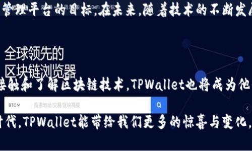 ### 闪存的定义及其在TPWallet中的应用

在讨论TPWallet中的“闪存”之前，我们需要明确“闪存”这个术语的基本含义。闪存是一种非易失性存储技术，广泛应用于各类电子设备中，比如手机、电脑、以及现在越来越多的区块链技术和加密货币钱包中。相较于传统的硬盘驱动器，闪存的读写速度更快，且结构更加紧凑。这就使得它成为了存储和处理数据的理想选择，尤其是在需要快速访问和高效率的应用场景中。

### TPWallet中的闪存功能

TPWallet是一个针对区块链用户的多功能钱包，它拥有多种加密货币的支持和管理功能。在TPWallet中，闪存的作用主要体现在以下几个方面。

#### 快速交易与查询

在TPWallet中，闪存技术使得用户能够迅速地进行交易和查询。无论是发送还是接收加密货币，用户只需几秒钟的时间就可以完成操作，这种速度大大提升了用户体验。用户能够实时查看账户余额、交易历史，甚至是市场价格波动，这对于加密货币的投资决策至关重要。

#### 数据安全与隐私保护

闪存的安全性也是TPWallet选择该技术的原因之一。TPWallet采取了多重安全措施，例如对用户数据进行加密存储，确保用户的资产安全。在现在这个数字化高度发展的时代，保障用户的隐私和资金安全是任何钱包服务提供商必须要考虑的首要任务。

#### 提升用户界面的流畅性

TPWallet的界面设计，操作便捷，而这背后正是得益于闪存技术的支持。用户可以在不同的功能模块间轻松切换，不会出现卡顿或延迟的情况。这种流畅的用户体验让更多的用户愿意选择TPWallet作为他们的加密货币钱包。

### 闪存技术的前景

展望未来，闪存技术在区块链钱包中的应用将会越来越广泛。随着设备性能的提升和用户需求的不断增加，TPWallet这样的钱包服务商需要不断创新，以满足市场的变化。

#### 性能的提升与扩展性

未来的闪存技术将会更加智能化，可能会引入人工智能和机器学习技术，以存储和读取算法。这将进一步提升钱包的性能，使得处理大量交易数据时也能保持高效。

#### 跨链功能的集成

TPWallet已经在努力支持多种区块链资产，未来它有可能进一步拓展跨链交易的功能，而闪存的高速处理能力正好可以满足这一需求。当用户能够在不同的区块链之间无缝转移资产时，TPWallet将会成为一个真正意义上的多链钱包。

#### 用户教育与生态建设

除了技术的提升，TPWallet还需要在教育用户如何更加安全地使用钱包上下功夫。这个时代，知识就是力量，用户只有在充分了解加密货币和区块链技术的基础上，才能安全地进行投资。TPWallet未来可以考虑推出更多的教育内容和资源，帮助用户提升对加密货币和钱包的理解。

### TPWallet的用户体验

TPWallet不仅仅是一个单纯的交易工具，它更像是一个全方位的数字资产管理平台。让我们更深入地探讨一下，TPWallet为用户提供了哪些显著的体验。

#### 友好的用户界面

无论是新手用户还是经验丰富的交易者，都能够在TPWallet中找到适合自己的操作方式。界面的设计强调了直观性，用户无需阅读复杂的操作手册，就可以轻松掌握如何使用钱包。这样的设计理念，无疑是吸引用户的一大亮点。

#### 客户服务与支持

TPWallet还提供完善的客户服务渠道，用户在使用过程中遇到任何问题，都可以通过在线客服或者邮件的方式获得支持。这种重视用户反馈和体验的做法，使得TPWallet与用户之间建立了良好的信任关系。

### 总结

闪存技术在TPWallet中的应用，完美地诠释了现代数字货币交易的速度与安全性。通过快速交易、数据安全及流畅的用户体验，TPWallet实现了其作为顶级数字资产管理平台的目标。在未来，随着技术的不断发展和用户需求的多元化，我们有理由相信TPWallet将继续为用户提供更优质的服务。无论是对于普通用户，还是专业投资者，TPWallet都将会是一个不可或缺的选择。

### 个人化与文化关联性

在当下这个数字货币风起云涌的时代，TPWallet不仅是一个技术产品，它在某种程度上也反映了当今社会对资产管理和财富配置的新思考。随着越来越多的人开始接触和了解区块链技术，TPWallet也将成为他们进行财富管理的重要工具。在这个过程中，用户的个人投资理念、文化背景和社会环境都会影响他们对TPWallet的使用和理解。

未来，TPWallet或许可以通过其社区建设，吸引更多来自不同文化背景的用户，以实现更广泛的文化交流与融合。让我们共同期待，在这个充满机遇与挑战的数字化时代，TPWallet能带给我们更多的惊喜与变化。