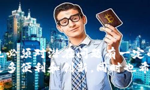   解决tpwallet上DAPP数据不显示的问题：全面指南与技巧 / 

 guanjianci tpwallet, DAPP, 数据显示, 问题解决 /guanjianci 

引言
在数字货币和区块链技术快速发展的今天，钱包应用成为了一个不可或缺的工具。tpwallet作为一款备受欢迎的数字钱包，其简单易用的界面和多功能的支持使得越来越多的用户选择它。然而，近期有不少用户反馈在使用tpwallet时，发现DAPP（去中心化应用程序）数据不显示的问题，这不仅影响了他们的使用体验，也引发了广泛的讨论。
本文旨在深入探讨tpwallet上DAPP数据不显示的原因以及相应的解决方案，帮助用户更好地使用这一工具。无论是初学者还是有经验的用户，本文将为你提供实用的信息和技巧。

DAPP的基础知识
在进入问题的解决方案之前，我们首先需要了解DAPP是什么以及它们在区块链生态系统中的重要性。DAPP即“去中心化应用程序”，是运行在区块链网络上的应用，它们通过智能合约实现功能，而非依赖于传统的中央服务器。
这种去中心化的特性使得DAPP在数据安全、透明性和抗审查性方面具有独特优势。随着DeFi（去中心化金融）、NFT（非同质化代币）等概念的兴起，DAPP的应用场景越来越多，因此用户对DAPP的需求也在不断增加。

tpwallet与DAPP的结合
tpwallet支持多种类型的DAPP，用户可以通过它进行交易、投资以及参与各种去中心化项目。它的界面友好，提供了丰富的功能，用户只需简单几步就能访问和使用DAPP。不过，在使用过程中，用户有时会遇到数据不显示的问题，这会造成一定的困扰。

数据不显示的常见原因
在我们开始寻找解决方案之前，了解导致tpwallet上DAPP数据不显示的潜在原因是必要的。以下是一些常见原因：
ul
    listrong网络连接问题：/strongtpwallet需要稳定的互联网连接以加载DAPP数据。如果网络不稳定或信号弱，可能导致数据无法显示。/li
    listrong钱包同步状态：/strongtpwallet在使用过程中会与区块链网络进行同步。如果钱包没有完全同步，某些数据可能无法及时显示。/li
    listrongDAPP本身的问题：/strongDAPP的服务器发生故障或者维护也会导致数据无法显示。这是用户无法控制的因素。/li
    listrong缓存和数据错误：/strong应用的数据缓存有时会出现错误，影响数据显示。清除缓存可能会有帮助。/li
/ul

针对问题的解决方案
了解了导致DAPP数据不显示的常见原因后，我们接下来提供针对性的解决方案。下面的方法可以帮助用户解决tpwallet上DAPP数据不显示的问题。

h4检查网络连接/h4
首先，用户应确保网络连接正常。可以尝试通过浏览器访问其他网站确认网络是否有效。如果网络不稳定，可以考虑重启路由器或者尝试切换到移动数据。

h4重新同步钱包/h4
如果网络连接正常，但问题依然存在，可以尝试重新同步tpwallet。打开tpwallet，退出账号后再重新登录，可以强制钱包重新同步数据。这一过程可能需要一些时间，请耐心等待。

h4检查DAPP状态/h4
如果上述方法没有解决问题，可以尝试确认DAPP的状态。很多时候，DAPP的维护或者故障会影响数据展示。可以通过社交媒体或者官方网站检查DAPP的最新动态，看是否有公告或者维护信息。

h4清除缓存/h4
缓存问题是一个不容忽视的因素。尝试清除tpwallet的缓存，可以有效解决数据不显示的问题。具体步骤如下：
ul
    li在设备的设置中找到应用程序管理。/li
    li找到tpwallet并进入其设置。/li
    li选择“清除缓存”，然后重启应用。/li
/ul
清除缓存后，tpwallet会重新加载数据，通常能够解决显示问题。

h4更新应用/h4
确保tpwallet是最新版本，有时候旧版本的应用会存在bug，导致出现数据不显示的现象。检查应用商店是否有更新可供下载，及时更新至最新版本。

h4联系客服支持/h4
如果这些方法都未能解决问题，建议联系tpwallet的客服支持。他们可以提供更专业的指导和帮助，从根本上解决用户遇到的另一个问题。

总结与展望
tpwallet上的DAPP数据不显示的问题可能会让用户感到困惑和烦恼，但通过上述方法基本上能够找到解决方案。作为用户，我们在使用这些新技术的同时，也必须对潜在问题有一定的了解，积极寻找解决办法。
未来，随着区块链技术的进一步发展，DAPP的应用场景将会更加丰富，tpwallet等数字钱包在其中亦将扮演着更加重要的角色。我们期待这一技术能够带来更多便利和创新，同时也希望用户在使用过程中能够畅通无阻。无论遇到什么样的问题，保持冷静和耐心，积极地寻求解决方案，总能找到让问题迎刃而解的办法。