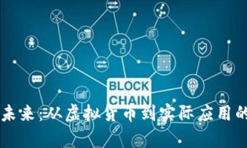 区块链的未来：从虚拟货币到实际应用的全面解析