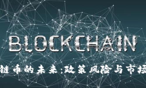 区块链币的未来：政策风险与市场机会
