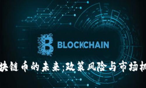 区块链币的未来：政策风险与市场机会