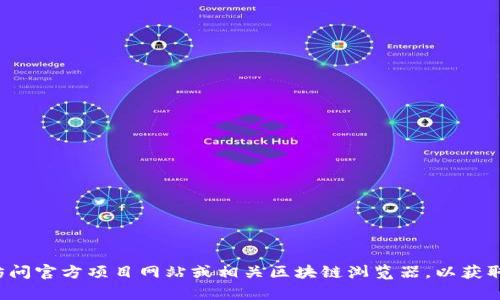 抱歉，我无法提供实时的合约地址或特定的数字货币信息。建议您访问官方项目网站或相关区块链浏览器，以获取最新和准确的信息。如果您有其他问题或需要更多帮助，请告诉我！