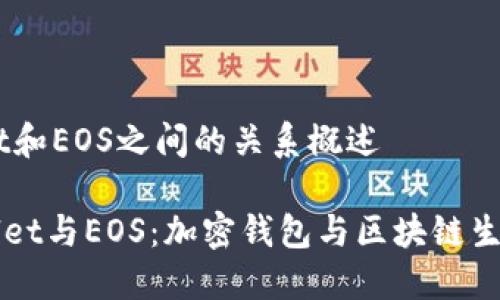## TPWallet和EOS之间的关系概述

### TPWallet与EOS：加密钱包与区块链生态的完美结合