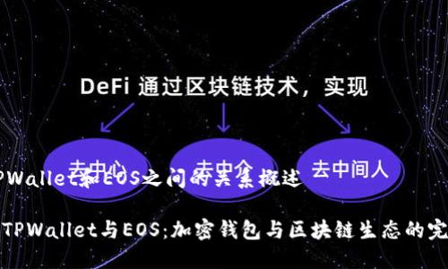 ## TPWallet和EOS之间的关系概述
### TPWallet与EOS:加密钱包与区块链生态的完美结合