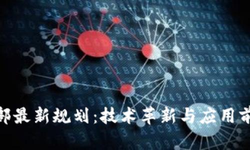 探索区块链底部最新规划：技术革新与应用前景的完美结合