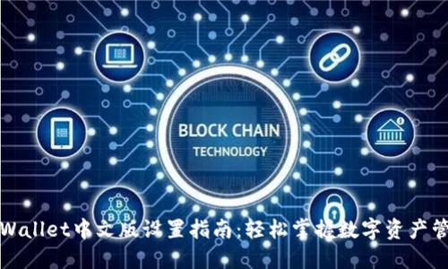 TPWallet中文版设置指南：轻松掌握数字资产管理