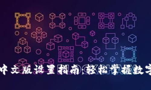 TPWallet中文版设置指南：轻松掌握数字资产管理