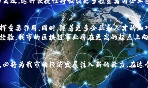   最新城市区块链计划表：推动数字经济的创新与发展 / 

 guanjianci 区块链,数字经济,城市计划,技术创新 /guanjianci 

引言
在当今数字化迅猛发展的时代，区块链技术作为一种颠覆性的创新，正在全球范围内引发广泛关注。各大城市纷纷制定相关计划，力求在数字经济的浪潮中抢占先机。那么，我市的区块链计划表又是怎样的呢？本文将详细介绍最新的城市区块链计划，分析这些计划对经济、社会、文化等多个层面的深远影响。

区块链技术的独特性
首先，让我们来回顾一下区块链技术的核心特点。区块链技术以其去中心化、安全性强、信息透明和不可篡改等特性，成为了数字经济时代的重要驱动力。它不仅可以用于金融科技，还广泛应用于供应链管理、健康医疗、智慧城市等领域。随着各行各业的不断探索，区块链的应用场景正在不断扩展。

我市的区块链发展现状
我市在区块链领域的探索已经走过了数个春秋。早在几年前，相关部门就开始着手研究，制定初步的区块链战略规划。经过几年的努力，现已初步形成了一定的产业基础，吸引了多家区块链企业的投资和落户。
据统计，目前我市的区块链企业数量已达百余家，涵盖了金融、物流、供应链、智能合约等多个行业。此外，部分高校和科研机构也积极参与到区块链技术的研究中，为地方经济提供了智力支持与技术保障。

最新的区块链计划表
近日，我市推出了一项全新的区块链计划表，全面深度地推动区块链技术的应用与发展。该计划以“推动数字经济，服务市民生活”为目标，具体内容主要包括以下几个方面：

h4一、政策扶持/h4
为了进一步推动区块链技术的发展，政府将制定一系列优惠政策。从税收减免到专项资金，都是支持区块链企业发展的实质性举措。这些政策将重点支持技术创新、人才引进和产业化应用，营造良好的创业环境。

h4二、产业集聚/h4
计划中提出，政府将通过招商引资，吸引更多区块链企业入驻。同时，还将构建区块链产业园区，通过资源共享和协同创新，促进企业之间的交流与合作。这种集聚效应将大大提升我市区块链行业的整体活力。

h4三、人才培养/h4
人才是推动区块链技术发展的关键。我市计划将与高校及职业培训机构合作，开设区块链相关课程，培养专业技术人才。政府还将提供资金支持，用于研究和培训，从而提升整个产业的人才素质与技术水平。

h4四、应用场景推广/h4
除了政策和人才，实际应用场景的推广同样重要。计划中提到，我市将积极推动区块链技术在各行业的落地应用，例如在物流领域实现可追溯性，在医疗领域保障数据安全等。这不仅能够提升行业的效率，还能为市民提供更加便捷的服务。

区块链与数字经济的深度结合
区块链技术与数字经济的结合，意味着更高效的资源配置和更为透明的市场交易。通过区块链，不同的行业之间可以打通数据壁垒，实现信息的共享与交换。这对于促进我市的经济发展具有重要意义。
例如，在数字交易中，区块链可以提供可信赖的环境，减少交易欺诈和纠纷。此外，通过智能合约，交易的执行和结算将更加自动化与高效。这种便捷性将吸引更多投资者与企业参与到数字经济中来。

展望未来
未来，我市的区块链计划将继续深化。伴随着技术的不断进步和应用场景的扩展，区块链有望在商业、金融、社会治理等各个层面发挥重要作用。同时，随着更多企业和人才的加入，整个区块链生态系统将不断与完善。
与此同时，政府也将注重监管，认真保障区块链技术的合规性与安全性，维护市场秩序。通过与国际接轨，学习借鉴先进城市的成功经验，我市的区块链事业将在更高的起点上向前发展。

结语
总的来说，我市的区块链计划表不仅是对技术的追求，更是对数字经济未来的展望。通过政策扶持、产业集聚、人才培养及应用推广，必将为我市的经济发展注入新的活力。在这个充满变化与机遇的时代，区块链兴起的同时，也将改变我们的生活方式，促进社会的全面进步。
期待未来在区块链的助力下，我市能够迎来更加繁荣的明天，成为真正的数字经济先锋城市！