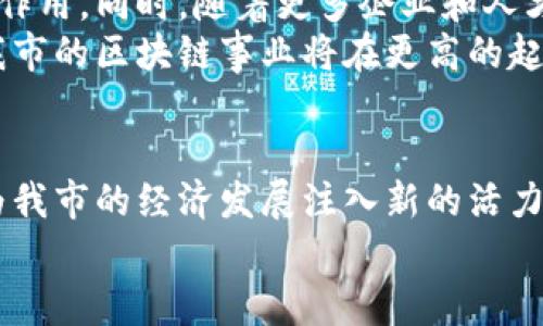   最新城市区块链计划表：推动数字经济的创新与发展 / 

 guanjianci 区块链,数字经济,城市计划,技术创新 /guanjianci 

引言
在当今数字化迅猛发展的时代，区块链技术作为一种颠覆性的创新，正在全球范围内引发广泛关注。各大城市纷纷制定相关计划，力求在数字经济的浪潮中抢占先机。那么，我市的区块链计划表又是怎样的呢？本文将详细介绍最新的城市区块链计划，分析这些计划对经济、社会、文化等多个层面的深远影响。

区块链技术的独特性
首先，让我们来回顾一下区块链技术的核心特点。区块链技术以其去中心化、安全性强、信息透明和不可篡改等特性，成为了数字经济时代的重要驱动力。它不仅可以用于金融科技，还广泛应用于供应链管理、健康医疗、智慧城市等领域。随着各行各业的不断探索，区块链的应用场景正在不断扩展。

我市的区块链发展现状
我市在区块链领域的探索已经走过了数个春秋。早在几年前，相关部门就开始着手研究，制定初步的区块链战略规划。经过几年的努力，现已初步形成了一定的产业基础，吸引了多家区块链企业的投资和落户。
据统计，目前我市的区块链企业数量已达百余家，涵盖了金融、物流、供应链、智能合约等多个行业。此外，部分高校和科研机构也积极参与到区块链技术的研究中，为地方经济提供了智力支持与技术保障。

最新的区块链计划表
近日，我市推出了一项全新的区块链计划表，全面深度地推动区块链技术的应用与发展。该计划以“推动数字经济，服务市民生活”为目标，具体内容主要包括以下几个方面：

h4一、政策扶持/h4
为了进一步推动区块链技术的发展，政府将制定一系列优惠政策。从税收减免到专项资金，都是支持区块链企业发展的实质性举措。这些政策将重点支持技术创新、人才引进和产业化应用，营造良好的创业环境。

h4二、产业集聚/h4
计划中提出，政府将通过招商引资，吸引更多区块链企业入驻。同时，还将构建区块链产业园区，通过资源共享和协同创新，促进企业之间的交流与合作。这种集聚效应将大大提升我市区块链行业的整体活力。

h4三、人才培养/h4
人才是推动区块链技术发展的关键。我市计划将与高校及职业培训机构合作，开设区块链相关课程，培养专业技术人才。政府还将提供资金支持，用于研究和培训，从而提升整个产业的人才素质与技术水平。

h4四、应用场景推广/h4
除了政策和人才，实际应用场景的推广同样重要。计划中提到，我市将积极推动区块链技术在各行业的落地应用，例如在物流领域实现可追溯性，在医疗领域保障数据安全等。这不仅能够提升行业的效率，还能为市民提供更加便捷的服务。

区块链与数字经济的深度结合
区块链技术与数字经济的结合，意味着更高效的资源配置和更为透明的市场交易。通过区块链，不同的行业之间可以打通数据壁垒，实现信息的共享与交换。这对于促进我市的经济发展具有重要意义。
例如，在数字交易中，区块链可以提供可信赖的环境，减少交易欺诈和纠纷。此外，通过智能合约，交易的执行和结算将更加自动化与高效。这种便捷性将吸引更多投资者与企业参与到数字经济中来。

展望未来
未来，我市的区块链计划将继续深化。伴随着技术的不断进步和应用场景的扩展，区块链有望在商业、金融、社会治理等各个层面发挥重要作用。同时，随着更多企业和人才的加入，整个区块链生态系统将不断与完善。
与此同时，政府也将注重监管，认真保障区块链技术的合规性与安全性，维护市场秩序。通过与国际接轨，学习借鉴先进城市的成功经验，我市的区块链事业将在更高的起点上向前发展。

结语
总的来说，我市的区块链计划表不仅是对技术的追求，更是对数字经济未来的展望。通过政策扶持、产业集聚、人才培养及应用推广，必将为我市的经济发展注入新的活力。在这个充满变化与机遇的时代，区块链兴起的同时，也将改变我们的生活方式，促进社会的全面进步。
期待未来在区块链的助力下，我市能够迎来更加繁荣的明天，成为真正的数字经济先锋城市！