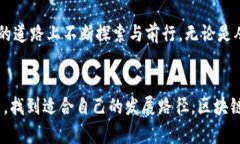 bianzheng区块链技术的未来：戴跃最新视频解析与