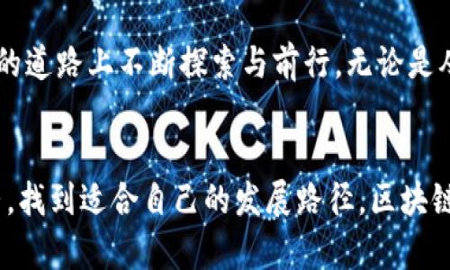 bianzheng区块链技术的未来：戴跃最新视频解析与深度剖析/bianzheng
区块链, 戴跃, 最新视频, 技术趋势/guanjianci

引言：区块链的崛起
在当今科技快速发展的时代，区块链技术正在引领一场前所未有的革命。它不仅改变了金融领域的游戏规则，更深刻影响了各个行业的结构与模式。随着人们对这种新兴技术的关注度日益增长，许多专家纷纷站出来分享他们的见解。戴跃，作为区块链领域的先锋人物之一，最近发布了一系列视频，对区块链的现状与未来进行了深刻的分析。

戴跃的独特视角
作为一位资深的区块链专家，戴跃在其最新的视频中，展现了他对区块链技术深刻的洞察力与前瞻性。不同于一般的技术讲解，他更关注区块链如何真正改变人们的生活。通过生动的案例与数据分析，戴跃带领观众探索这项技术的广泛应用场景，从金融、供应链管理再到医疗健康，无不印证着区块链在各行各业的革新潜力。

区块链的核心价值
在戴跃的分析中，他特别强调了区块链的核心价值所在——去中心化、公正透明以及不可篡改性。这三大特性使得区块链成为解决信任缺失的重要工具。在传统的商业模式中，信任往往是最脆弱的环节，而区块链通过其独特的技术架构，能够在不依赖于中央权威的情况下，建立起一种全新的信任机制。

影响力与应用场景
戴跃在视频中详细探讨了区块链在不同领域的广泛应用。他指出，金融行业是区块链技术应用最为广泛的领域之一。以比特币为代表的加密货币，彻底颠覆了人们对传统货币的认知。借助区块链技术，这些货币不仅可以实现快速交易，还能降低交易成本。

除了金融外，戴跃还提到了区块链在供应链管理中的重要作用。通过使用区块链技术，企业可以追踪产品从生产到销售的每一个环节，确保产品的真实性与安全性。这种透明性不仅提高了用户的信任度，还为企业提供了更高效的管理模式。

政府与区块链的关系
戴跃还提到了政府部门与区块链技术的结合。他认为，政府在数字化转型的过程中，可以借助区块链技术提高行政效率与透明度。例如，在土地登记与管理中，区块链能够确保数据的真实可靠，从而降低腐败风险，提升公众满意度。

未来展望：区块链的无限可能
在视频的最后，戴跃展望了区块链技术的未来。他指出，随着技术的不断演进，区块链将会与人工智能、物联网等其他前沿技术相结合，形成更加复杂而高效的技术生态。未来，我们可能会看到通过区块链实现的“大数据共享”，这不仅会促进各行业的发展，还将推动整个社会的进步。

总结：区块链与个人的未来
总体而言，戴跃的最新视频为我们提供了一个全方位了解区块链技术的机会。在众多讨论中，他不仅教会我们如何看待区块链的当前状态，更启发我们思考技术与社会、个人之间的深刻联系。区块链不仅是一个技术革命，更是未来社会变革的重要推动力。想要了解更多，建议大家观看戴跃的最新视频，深入理解这项技术如何改变我们的世界。

在这个信息爆炸的时代，知识更新的速度越来越快。定期观看专业人士的观点与分析，不仅能够帮助我们更好地理解复杂的技术背景，也激励我们在未来的道路上不断探索与前行。无论是从事金融、IT，还是单纯对科技感兴趣的普通大众，区块链都将是我们今后不可忽视的话题。

最后的寄语
科技的发展需要每一个人的参与。在未来的日子里，希望我们都能积极拥抱变化，与时俱进。在这一过程中，不妨多倾听像戴跃这样在前沿探索的专家声音，找到适合自己的发展路径。区块链不仅是一个工具，更是一种理念，一种通过技术让世界变得更美好的信念。