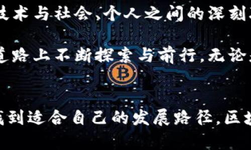 bianzheng区块链技术的未来：戴跃最新视频解析与深度剖析/bianzheng
区块链, 戴跃, 最新视频, 技术趋势/guanjianci

引言：区块链的崛起
在当今科技快速发展的时代，区块链技术正在引领一场前所未有的革命。它不仅改变了金融领域的游戏规则，更深刻影响了各个行业的结构与模式。随着人们对这种新兴技术的关注度日益增长，许多专家纷纷站出来分享他们的见解。戴跃，作为区块链领域的先锋人物之一，最近发布了一系列视频，对区块链的现状与未来进行了深刻的分析。

戴跃的独特视角
作为一位资深的区块链专家，戴跃在其最新的视频中，展现了他对区块链技术深刻的洞察力与前瞻性。不同于一般的技术讲解，他更关注区块链如何真正改变人们的生活。通过生动的案例与数据分析，戴跃带领观众探索这项技术的广泛应用场景，从金融、供应链管理再到医疗健康，无不印证着区块链在各行各业的革新潜力。

区块链的核心价值
在戴跃的分析中，他特别强调了区块链的核心价值所在——去中心化、公正透明以及不可篡改性。这三大特性使得区块链成为解决信任缺失的重要工具。在传统的商业模式中，信任往往是最脆弱的环节，而区块链通过其独特的技术架构，能够在不依赖于中央权威的情况下，建立起一种全新的信任机制。

影响力与应用场景
戴跃在视频中详细探讨了区块链在不同领域的广泛应用。他指出，金融行业是区块链技术应用最为广泛的领域之一。以比特币为代表的加密货币，彻底颠覆了人们对传统货币的认知。借助区块链技术，这些货币不仅可以实现快速交易，还能降低交易成本。

除了金融外，戴跃还提到了区块链在供应链管理中的重要作用。通过使用区块链技术，企业可以追踪产品从生产到销售的每一个环节，确保产品的真实性与安全性。这种透明性不仅提高了用户的信任度，还为企业提供了更高效的管理模式。

政府与区块链的关系
戴跃还提到了政府部门与区块链技术的结合。他认为，政府在数字化转型的过程中，可以借助区块链技术提高行政效率与透明度。例如，在土地登记与管理中，区块链能够确保数据的真实可靠，从而降低腐败风险，提升公众满意度。

未来展望：区块链的无限可能
在视频的最后，戴跃展望了区块链技术的未来。他指出，随着技术的不断演进，区块链将会与人工智能、物联网等其他前沿技术相结合，形成更加复杂而高效的技术生态。未来，我们可能会看到通过区块链实现的“大数据共享”，这不仅会促进各行业的发展，还将推动整个社会的进步。

总结：区块链与个人的未来
总体而言，戴跃的最新视频为我们提供了一个全方位了解区块链技术的机会。在众多讨论中，他不仅教会我们如何看待区块链的当前状态，更启发我们思考技术与社会、个人之间的深刻联系。区块链不仅是一个技术革命，更是未来社会变革的重要推动力。想要了解更多，建议大家观看戴跃的最新视频，深入理解这项技术如何改变我们的世界。

在这个信息爆炸的时代，知识更新的速度越来越快。定期观看专业人士的观点与分析，不仅能够帮助我们更好地理解复杂的技术背景，也激励我们在未来的道路上不断探索与前行。无论是从事金融、IT，还是单纯对科技感兴趣的普通大众，区块链都将是我们今后不可忽视的话题。

最后的寄语
科技的发展需要每一个人的参与。在未来的日子里，希望我们都能积极拥抱变化，与时俱进。在这一过程中，不妨多倾听像戴跃这样在前沿探索的专家声音，找到适合自己的发展路径。区块链不仅是一个工具，更是一种理念，一种通过技术让世界变得更美好的信念。