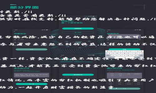    TPWallet资金池分红查看指南：教你轻松获取收益信息  / 

 guanjianci  TPWallet, 资金池, 分红, 查看收益  /guanjianci 

什么是TPWallet及其资金池功能？

在数字货币迅猛发展的今天，越来越多的用户开始关注如何安全又有效地管理自己的资产。而TPWallet作为一款新兴的数字钱包，它不仅提供了基本的资产存储功能，还加入了资金池的概念，旨在为用户创造更多的收益。

资金池是一种集体理财的形式，用户将资产存入资金池中，由智能合约来管理这些资产。这样，用户不仅能够享受到资金的增值，还能参与到更广泛的资产增值策略中。这种方式可以有效降低投资风险，同时提高收益的可能性。

TPWallet资金池分红的运作机制

TPWallet的资金池采用了一种创新的收益分配方式。用户在将资金投入池中后，系统会根据资金池内的投资收益情况进行分红。具体来说，分红的计算基于用户在资金池中的持有量和时间。

金额越大、时间越长，用户所获得的分红也会相应增加。这种机制不仅鼓励用户积极参与资金池投资，还使资金池的整体回报率更加可观。

如何查看TPWallet的资金池分红？

查看TPWallet的资金池分红其实并不复杂。用户可以通过以下几个步骤轻松获取相关信息：

ol
    listrong打开TPWallet应用：/strong确保您已经下载并安装了最新版本的TPWallet应用。打开应用后，您会看到一个的界面。/li
    listrong登录您的帐户：/strong使用您的账号和密码登录，确保您能够访问您的资金信息。/li
    listrong找到资金池选项：/strong在应用主页面，通常会有一个“资金池”或类似的选项。点击进入，该页面将列出您参与的所有资金池信息。/li
    listrong查看分红信息：/strong在资金池页面中，您可以看到自己的持仓情况、分红记录以及未来的收益预期。所有这些信息都会清晰地展示给用户。/li
/ol

如果找不到分红信息怎么办？

如果您在TPWallet中还是无法及时找到分红信息，这里有几个建议供您参考：

ul
    listrong检查网络连接：/strong首先，请确保您的网络连接正常。网络问题可能导致数据无法及时更新。/li
    listrong更新应用：/strong对于一些功能的查看，您需要使用最新版本的TPWallet。去应用商店检查是否有更新。/li
    listrong咨询客服：/strong如果上述方法仍未解除疑惑，不妨直接联系客服。TPWallet一般会提供实时在线支持，能够帮助您解决各种问题。/li
/ul

资金池分红的魅力所在

参与TPWallet资金池的分红，不仅是属于一种理财方式，更是一种金融创新的体现。在这里，您可以通过分散风险，减少自己的投资压力；您也可以通过参与资金池的各种项目，来获得更高的收益。

此外，TPWallet还会定期推出各类活动，吸引用户参与。例如，某些特定时期内的额外分红活动，可以为参与者带来意想不到的收益。这样的活动不仅能增强用户的参与感，还能提升用户对TPWallet的信任度和忠诚度。

参与资金池需谨慎

虽然TPWallet的资金池分红机制看似诱人，但在投资之前，用户还是需要充分了解相关风险。与任何投资一样，资金池也存在不确定性，可能会受到市场波动的影响。建议用户在参与之前，先做好市场调研，并结合自身的风险承受能力做出相应的决定。

尤其是在流动性管理上，用户需要做好资产的合理规划，确保在必要时能够顺利提取自己的资产。在此基础上，才能真正享受到资金池带来的分红红利。

总结

TPWallet为用户提供了一个全新的资金池分红体验。通过简单的几步，用户便可以轻松查看自己的分红情况，而丰富的分红机制也吸引了大量用户的参与。在这条数字资产管理的道路上，TPWallet致力于为用户创造更高效、安全的理财途径。

无论您是新手还是老用户，都可以在TPWallet中找到适合自己的投资方式。让分红成为您资产增值的助力，一起开启财富增长的新篇章。