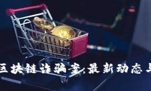 揭秘迪拜区块链诈骗案：最新动态与深度分析