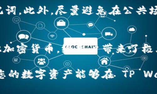 在这里，我会为您详细介绍如何向 TP Wallet 中的以太坊（ETH）充值。TP Wallet 是一个安全、便捷的数字资产钱包，支持多种虚拟货币的存储和交易。您可以通过几个简单的步骤将以太坊充值到您的 TP Wallet。

步骤一：下载并安装 TP Wallet
首先，确保您已经在手机上下载并安装了 TP Wallet。如果您还没有安装，可以在主流应用商店（如 Google Play 或 Apple App Store）搜索“TP Wallet”进行下载。

步骤二：创建或导入钱包
打开 TP Wallet，您将看到一个欢迎界面。在这里，您可以选择创建一个新钱包或导入现有钱包。如果您是新的用户，建议选择创建新钱包。按照提示完成钱包创建过程，确保您安全保存好助记词。助记词是您恢复钱包的唯一方式，切勿泄露给任何人。

步骤三：获取您的以太坊地址
创建钱包后，您需要获取您的以太坊地址。在 TP Wallet 的主界面上，选择以太坊（ETH）。接下来，您会看到一个选项，显示“接收”或“充值”。点击这个选项，您的以太坊地址将会显示。您可以选择复制地址，或者使用二维码扫描功能，方便后续转账。

步骤四：选择充值方式
接下来，您需要选择充值以太坊的方式。您可以通过以下几种方式进行充值：
ul
    listrong直接从交易所购买：/strong如果您在某个加密货币交易所（如 Binance、Coinbase）有账户，您可以直接在交易所上购买以太坊，然后将其提取到您的 TP Wallet 地址。/li
    listrong通过其他钱包转账：/strong如果您有其他数字货币钱包（例如 Metamask、Trust Wallet等），可以从这些钱包转账ETH到 TP Wallet 的以太坊地址。/li
    listrong使用 OTC 交易：/strong您还可以选择OTC（场外交易）服务，通过与别人进行交易来获得以太坊。这种方式一般适合大额交易。/li
/ul

步骤五：确认交易
不论您选择哪种充值方式，一旦完成转账或交易，您需要等待交易确认。以太坊网络的确认时间通常为几分钟，但在网络拥堵时可能需要更长时间。您可以在 TP Wallet 的“资产”页面查看您的以太坊余额，确保充值成功。

常见问题解答
h41. 充值失败怎么办？/h4
如果您在充值过程中遇到问题，比如充值失败，可以首先检查您的以太坊地址是否正确。如果地址错误，资金可能会丢失。其次，检查交易所或其他钱包的转账记录是否成功。如果问题依然存在，可以联系 TP Wallet 的客服渠道。

h42. TP Wallet 支持哪些其他货币？/h4
除了以太坊，TP Wallet 还支持多种其他加密货币，如比特币（BTC）、Chainlink（LINK）和其他 ERC20 代币。这使得 TP Wallet 成为一个多功能的数字资产管理平台。

h43. 如何提高钱包的安全性？/h4
保护数字资产的安全至关重要。您可以通过以下方式提高 TP Wallet 的安全性：定期更新应用程序、使用强密码、开启两步验证，并保管好您的助记词。此外，尽量避免在公共场合使用 Wi-Fi 网络进行大额交易。

总结
通过以上步骤，您可以方便地向您的 TP Wallet 中充值以太坊。作为一个用户友好的数字资产钱包，TP Wallet 不仅支持以太坊，还支持多种其他加密货币，给用户带来了极大的便利。在充入以太坊的过程中，务必保持警惕，确保钱包和交易的安全。希望这篇指南能帮助您顺利完成充值，并享受安全、便捷的数字货币体验。

如果您还有其他问题或需要更详细的操作步骤，可以随时查询 TP Wallet 的官方帮助文档，或者关注相关的数字货币社区进行交流与学习。希望您的数字资产能够在 TP Wallet 中安全增值！