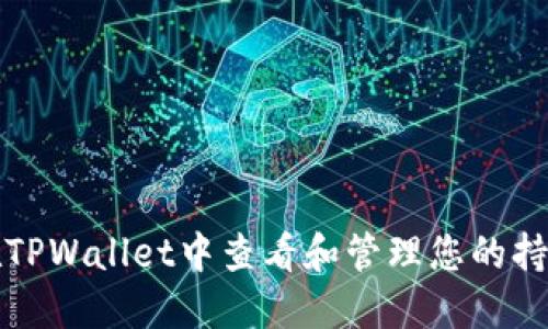 如何在TPWallet中查看和管理您的持币资产