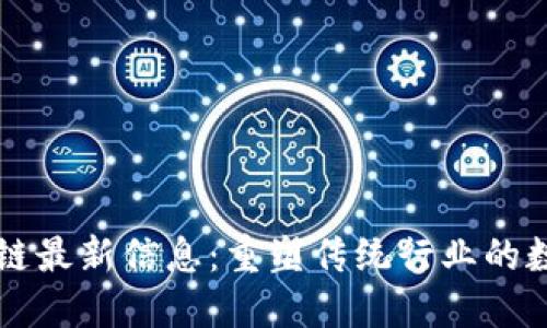 万云区块链最新信息：重塑传统行业的数字化未来