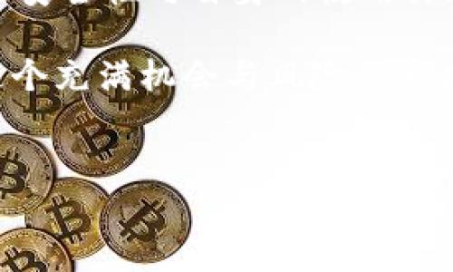 在现代金融市场上，数字资产的管理和存储变得愈发重要。特别是对于像TPWallet这样的数字资产钱包，其声称支持的资产总值达到几百亿，这引发了许多用户的关注与疑问。那么，TPWallet里几百亿资产的说法究竟是否真实呢？

资产的可靠性与真实性
首先，我们必须审视TPWallet的基本功能及其安全性。TPWallet是一款去中心化的数字资产钱包，它提供了多种数字货币的存储和管理服务。在这类钱包中，用户可以自由管理自己的数字资产，便于快速交易与转换。

然而，关于TPWallet资产总额的真实性，关键在于如何验证这些资产的存在。许多数字钱包声称拥有大量的资金，但如果没有透明度和可靠的第三方审计，这种声称可能就只是市场营销的手段。

数字资产市场的波动性
要理解TPWallet中的资产状况，有必要先了解数字资产市场的波动特性。市场价值几乎每时每刻都在变化，尤其是对于主流数字货币如比特币、以太坊等。如果TPWallet的总资产是在某一特定时刻计算出来的，那么这个数字很可能在短时间内就会大幅波动。

例如，假设TPWallet在市场低迷时计算了其资产总值，那么几百亿的说法似乎是成立的。然而，面对市场的剧烈波动，用户在持有这些数字资产时可能会面临不同程度的风险。

社区反馈与用户体验
除了直接的数据和市场分析，用户的反馈也是判断TPWallet资产真实性的重要参考。从社交媒体、论坛和用户评价中，我们可以收集到不少使用TPWallet的用户意见。

有用户表示，TPWallet的界面友好，操作简单，让人感到数字资产管理变得轻松。然而，也有一些用户提出了安全性和资产保障方面的担忧。部分用户在使用过程中，无法及时捕捉到资产总值的快速变化，或因安全漏洞而丢失部分资产。这样的反馈也警示着我们，使用数字资产钱包需小心谨慎。

TPWallet的创新点与发展趋势
尽管对TPWallet的资产总值存在争议，但我们也不能忽视其在数字资产管理领域所做的创新。TPWallet不断更新其功能以满足用户需求。例如，TPWallet推出的多重签名功能和冷存储机制，在一定程度上提升了资产的安全性。

此外，TPWallet持续扩展支持的数字货币种类，并与多家交易所建立合作，进一步提升了其市场竞争力。对于用户而言，选择一个能够持续发展的钱包显得尤为重要。

综述
总的来看，TPWallet是否拥有几百亿的资产这一说法并非轻易可以证实。作为用户，我们在关注其资产总值的同时，更应该重视资产的安全性与自身的使用体验。无论是选择TPWallet还是其他数字资产钱包，理解其市场背景、使用反馈以及安全机制，都将有助于我们作出更好的决策。

数字资产市场瞬息万变，理性投资与谨慎使用是我们需要始终牢记的原则。面对各种数字钱包的宣传，保持一份清醒的头脑，以便在这个充满机会与风险的市场中找到最合适自己的选择，是每一个用户应有的责任。

TPWallet,数字资产钱包,资产安全性,去中心化存储/guanjianci
TPWallet资产几百亿是真的吗？全面分析数字资产钱包的真实价值与安全性