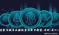 2023年度最佳提币区块链查询软件推荐：省时、省