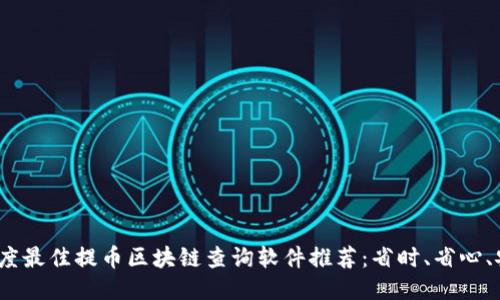 2023年度最佳提币区块链查询软件推荐：省时、省心、安全无忧