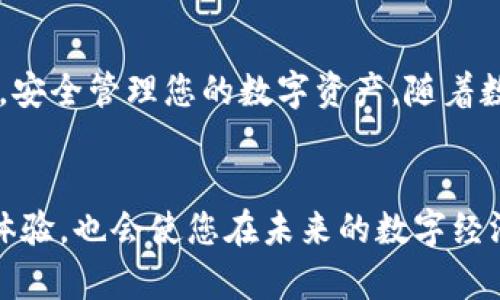   如何在电脑上导入TPWallet密钥进行登录？ / 

 guanjianci TPWallet, 密钥导入, 加密钱包, 电脑登录 /guanjianci 

引言
在现代数字经济环境中，区块链技术的广泛应用让越来越多的人接触到了加密钱包。TPWallet作为一款功能强大且用户友好的数字资产管理工具，吸引了无数用户。然而，对于初次接触的用户而言，如何在电脑上导入TPWallet密钥以便登录，可能会让人感到困惑。本文将详细阐述这一过程，并为您解开疑惑。

什么是TPWallet？
TPWallet是一款支持多种数字货币的多链钱包，用户能够在一个平台上管理不同类型的资产。它不仅提供资产存储功能，还支持交易、转账等操作。其安全性和便捷性使得TPWallet成为区块链爱好者的热门选择。

为什么要使用密钥登录？
传统的用户名和密码登录方式并不总是能够提供最佳的安全保障，尤其是在数字资产管理的领域。密钥登录使用公钥和私钥进行身份验证，具有更高的安全性。这一方式确保只有持有私钥的用户才能访问相应的资产。因此，了解如何导入密钥是非常重要的。

准备工作：获取密钥
在导入密钥之前，您需要确保已经获取了相关的私钥。这通常是在创建钱包时生成的。如果您是通过其他方式获得的密钥，请确保它是安全且可靠的。请注意，私钥是您资产的唯一访问钥匙，一旦泄露，您的资产可能会面临被盗的风险。

第一步：下载并安装TPWallet
首先，确保您已经在电脑上下载并安装TPWallet。您可以从TPWallet的官方网站下载安装包，选择适合您操作系统的版本。安装过程十分简单，只需按照提示一步步进行即可。

第二步：打开TPWallet并找到导入选项
安装完成后，打开TPWallet应用。您会看到主界面，而在这个界面中，通常会有一个“导入钱包”或“导入密钥”的选项。找到并点击这个选项，它通常位于主页面的明显位置，易于识别。

第三步：选择导入方式
点击“导入钱包”选项后，您将会被提示选择导入的方式。TPWallet一般提供多种选项，包括导入私钥、助记词等。对于密钥导入，您需要选择“私钥导入”选项。这个过程相对简单，但在此之前确保您手上有正确的私钥信息。

第四步：输入您的私钥
接下来，系统会要求您输入您的私钥。请在指定的文本框中小心地粘贴或输入您的私钥。确保没有多余的空格或字符，这一点至关重要。如果输入错误，您将无法成功导入钱包。

第五步：确认导入并登录
确认私钥无误后，点击“确认”或“导入”按钮。系统将会验证您的私钥，并尝试导入您的钱包。如果验证成功，您将会看到包含您资产的主界面。此时，您已经成功通过密钥登录到TPWallet，您可以开始管理您的数字资产了。

安全性提示
在使用数字钱包时，安全性是最重要的考虑因素之一。请务必妥善保管您的私钥，不要将其分享给任何人。此外，在输入私钥时，确保是在安全的网络环境下，以防止黑客攻击和钓鱼网站的风险。如果您不再使用某个密钥，建议及时清除相关信息，以保证安全。

常见问题解答
在导入TPWallet密钥的过程中，用户可能会遇到一些常见问题。以下是一些解决方案：
ul
    listrong私钥输入错误：/strong请仔细检查您的私钥，确保没有输入错误，多余的空格或隐藏字符。/li
    listrong导入失败：/strong如果导入失败，确认您使用的是正确的密钥格式，并检查您的网络连接。/li
    listrong安全性疑虑：/strong如果您对私钥的安全性有疑虑，建议使用硬件钱包等更安全的方法来存储您的资产。/li
/ul

总结
导入TPWallet密钥的过程相对简单，但对于初次接触的用户来说仍可能存在不小的挑战。希望通过本文的指导，能够帮助您顺利完成导入，安全管理您的数字资产。随着数字货币的发展，了解并掌握使用加密钱包的技能，将成为您在数字经济时代的必要素养。

后续学习和发展
最后，建议大家继续关注有关区块链和数字资产管理的最新动态，比如交易所的选择、投资的策略、市场的趋势等。这不仅会提升您的使用体验，也会使您在未来的数字经济中拥有更好的参与能力。加密世界瞬息万变，唯有不断学习，才能保持优势。