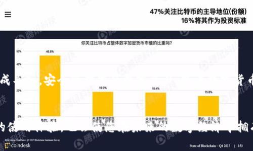   如何在电脑上导入TPWallet密钥进行登录？ / 

 guanjianci TPWallet, 密钥导入, 加密钱包, 电脑登录 /guanjianci 

引言
在现代数字经济环境中，区块链技术的广泛应用让越来越多的人接触到了加密钱包。TPWallet作为一款功能强大且用户友好的数字资产管理工具，吸引了无数用户。然而，对于初次接触的用户而言，如何在电脑上导入TPWallet密钥以便登录，可能会让人感到困惑。本文将详细阐述这一过程，并为您解开疑惑。

什么是TPWallet？
TPWallet是一款支持多种数字货币的多链钱包，用户能够在一个平台上管理不同类型的资产。它不仅提供资产存储功能，还支持交易、转账等操作。其安全性和便捷性使得TPWallet成为区块链爱好者的热门选择。

为什么要使用密钥登录？
传统的用户名和密码登录方式并不总是能够提供最佳的安全保障，尤其是在数字资产管理的领域。密钥登录使用公钥和私钥进行身份验证，具有更高的安全性。这一方式确保只有持有私钥的用户才能访问相应的资产。因此，了解如何导入密钥是非常重要的。

准备工作：获取密钥
在导入密钥之前，您需要确保已经获取了相关的私钥。这通常是在创建钱包时生成的。如果您是通过其他方式获得的密钥，请确保它是安全且可靠的。请注意，私钥是您资产的唯一访问钥匙，一旦泄露，您的资产可能会面临被盗的风险。

第一步：下载并安装TPWallet
首先，确保您已经在电脑上下载并安装TPWallet。您可以从TPWallet的官方网站下载安装包，选择适合您操作系统的版本。安装过程十分简单，只需按照提示一步步进行即可。

第二步：打开TPWallet并找到导入选项
安装完成后，打开TPWallet应用。您会看到主界面，而在这个界面中，通常会有一个“导入钱包”或“导入密钥”的选项。找到并点击这个选项，它通常位于主页面的明显位置，易于识别。

第三步：选择导入方式
点击“导入钱包”选项后，您将会被提示选择导入的方式。TPWallet一般提供多种选项，包括导入私钥、助记词等。对于密钥导入，您需要选择“私钥导入”选项。这个过程相对简单，但在此之前确保您手上有正确的私钥信息。

第四步：输入您的私钥
接下来，系统会要求您输入您的私钥。请在指定的文本框中小心地粘贴或输入您的私钥。确保没有多余的空格或字符，这一点至关重要。如果输入错误，您将无法成功导入钱包。

第五步：确认导入并登录
确认私钥无误后，点击“确认”或“导入”按钮。系统将会验证您的私钥，并尝试导入您的钱包。如果验证成功，您将会看到包含您资产的主界面。此时，您已经成功通过密钥登录到TPWallet，您可以开始管理您的数字资产了。

安全性提示
在使用数字钱包时，安全性是最重要的考虑因素之一。请务必妥善保管您的私钥，不要将其分享给任何人。此外，在输入私钥时，确保是在安全的网络环境下，以防止黑客攻击和钓鱼网站的风险。如果您不再使用某个密钥，建议及时清除相关信息，以保证安全。

常见问题解答
在导入TPWallet密钥的过程中，用户可能会遇到一些常见问题。以下是一些解决方案：
ul
    listrong私钥输入错误：/strong请仔细检查您的私钥，确保没有输入错误，多余的空格或隐藏字符。/li
    listrong导入失败：/strong如果导入失败，确认您使用的是正确的密钥格式，并检查您的网络连接。/li
    listrong安全性疑虑：/strong如果您对私钥的安全性有疑虑，建议使用硬件钱包等更安全的方法来存储您的资产。/li
/ul

总结
导入TPWallet密钥的过程相对简单，但对于初次接触的用户来说仍可能存在不小的挑战。希望通过本文的指导，能够帮助您顺利完成导入，安全管理您的数字资产。随着数字货币的发展，了解并掌握使用加密钱包的技能，将成为您在数字经济时代的必要素养。

后续学习和发展
最后，建议大家继续关注有关区块链和数字资产管理的最新动态，比如交易所的选择、投资的策略、市场的趋势等。这不仅会提升您的使用体验，也会使您在未来的数字经济中拥有更好的参与能力。加密世界瞬息万变，唯有不断学习，才能保持优势。