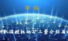 tpwallet取消授权的矿工费介绍与操作指南